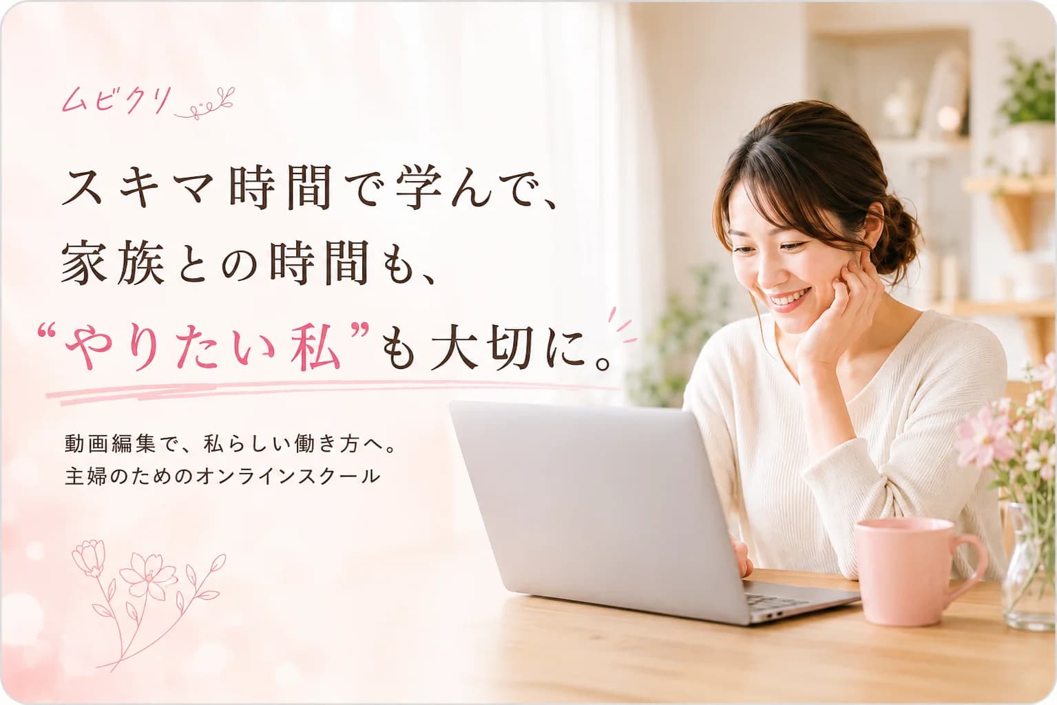 ムビクリ
